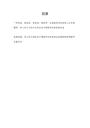 “学思想、强党性、重实践、建新功”主题教育读书班关于调查研究的重要论述专题辅导报告党课讲稿.docx