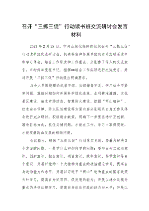 召开“三抓三促”行动读书班交流研讨会发言材料（3篇）.docx