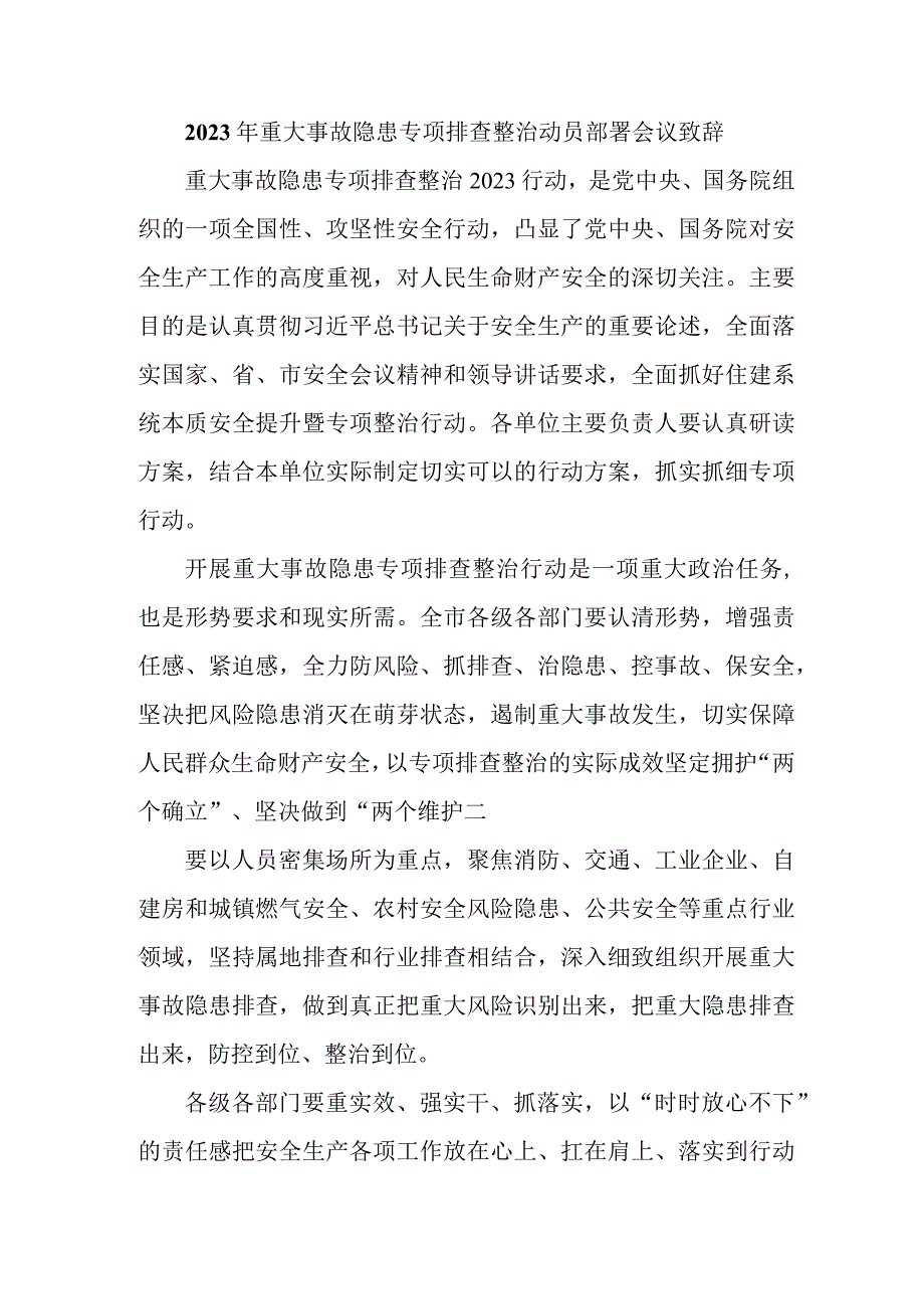 国企建筑公司开展2023年重大事故隐患专项排查整治动员部署会议致辞 （5份）.docx_第1页