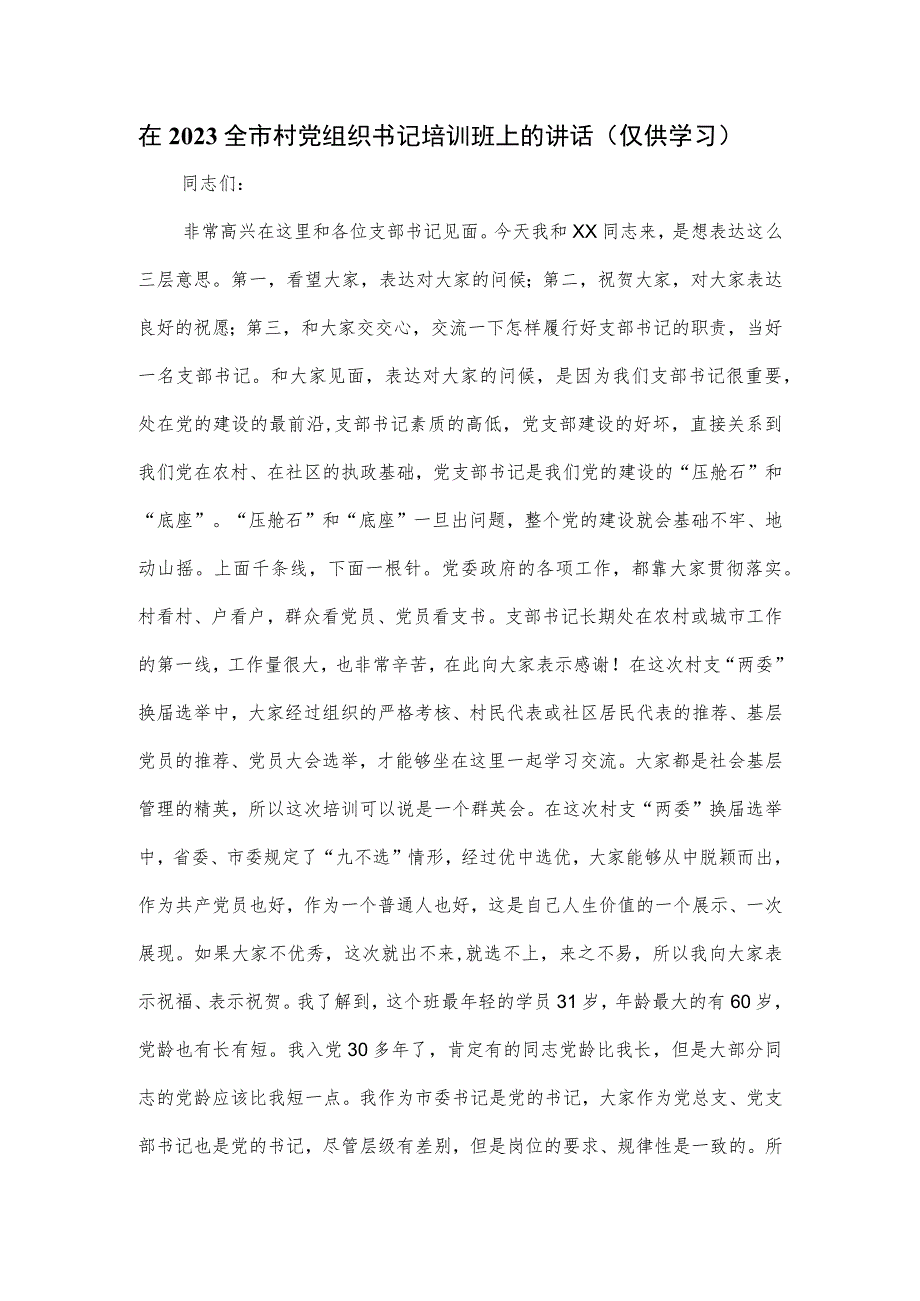 在2023全市村党组织书记培训班上的讲话.docx_第1页