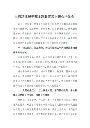 生态环境局干部主题教育读书班心得体会范文（参考三篇）.docx