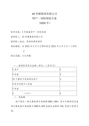 XX传媒集团有限公司财产一切险保险方案(202X年).docx