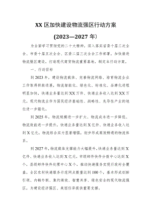 XX区加快建设物流强区行动方案.docx