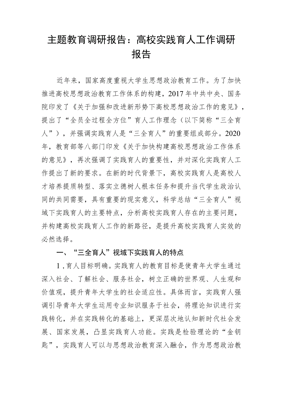 【主题教育】主题教育调研报告：高校实践育人工作调研报告.docx_第1页