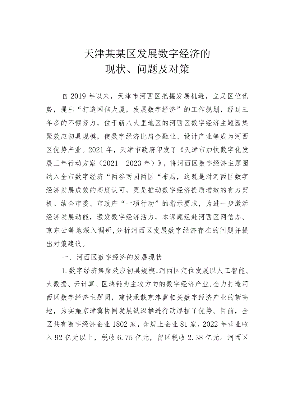 天津某某区发展数字经济的现状、问题及对策.docx_第1页