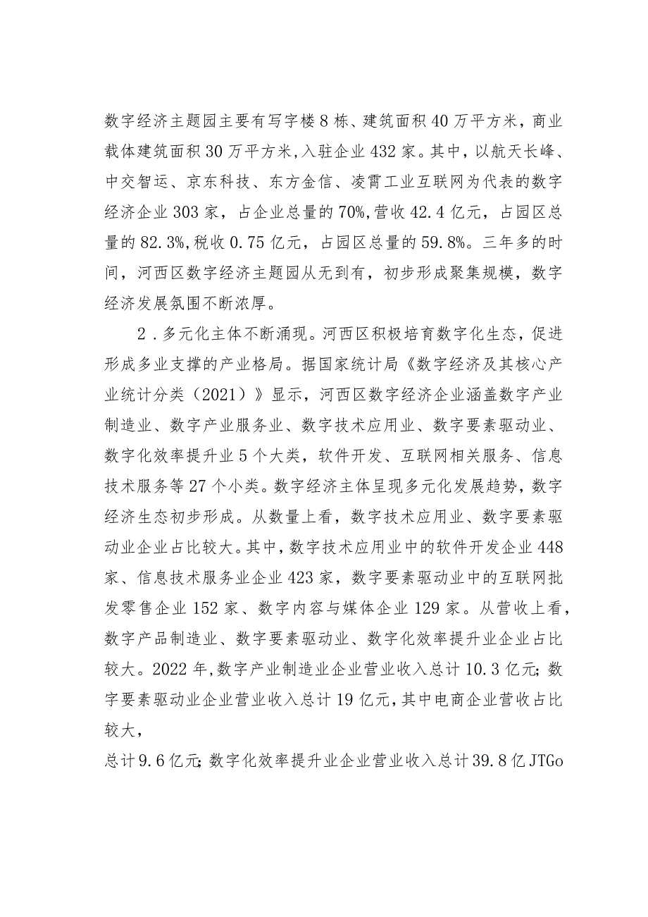 天津某某区发展数字经济的现状、问题及对策.docx_第2页