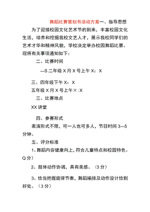 舞蹈比赛策划书活动方案.docx