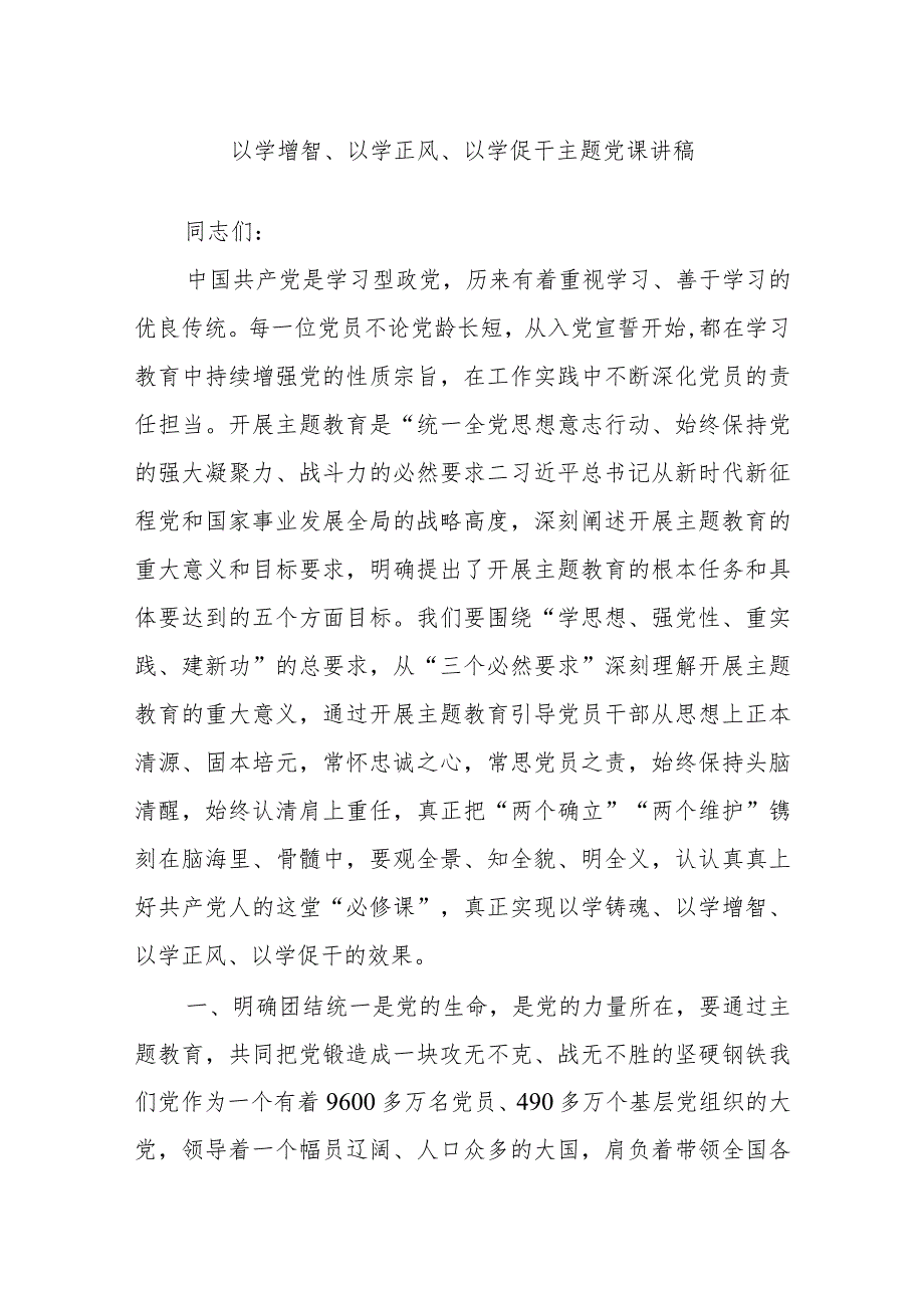 以学增智、以学正风、以学促干主题党课讲稿.docx_第1页