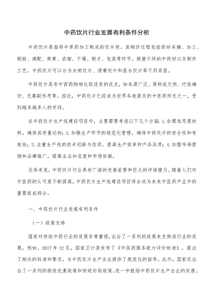 中药饮片行业发展有利条件分析.docx