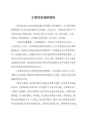 工程项目调研报告.docx