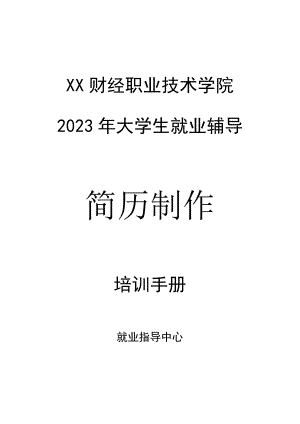 XX财经职业技术学院2023年大学生就业辅导之简历制作培训手册.docx