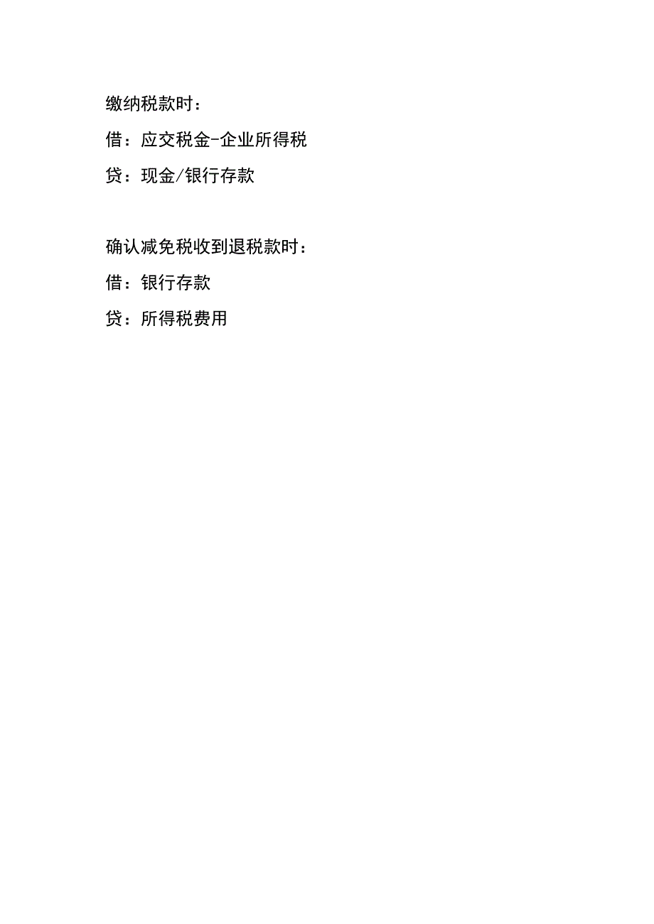 先征后退企业所得税的会计账务处理分录.docx_第3页