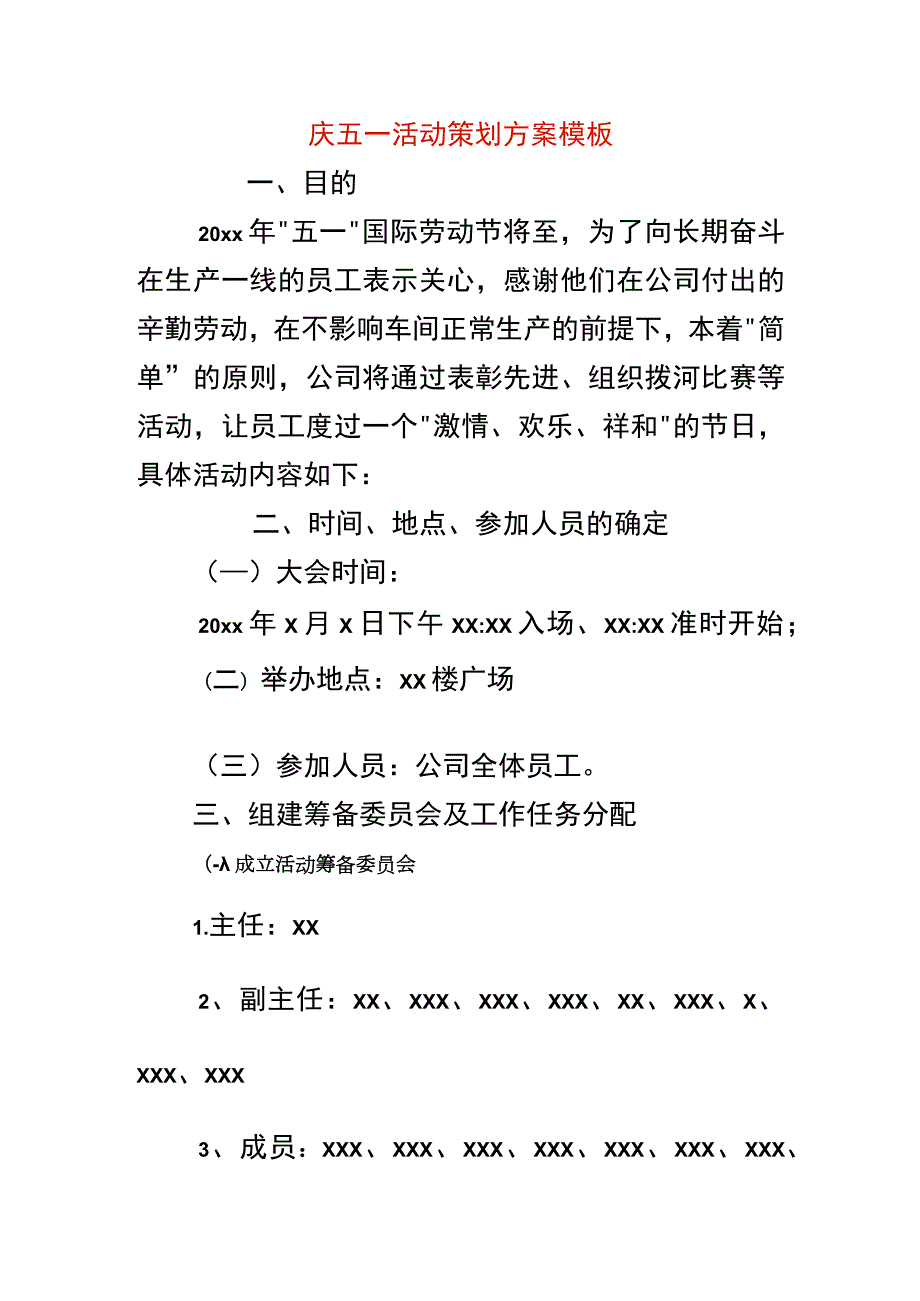 庆五一活动策划方案模板.docx_第1页