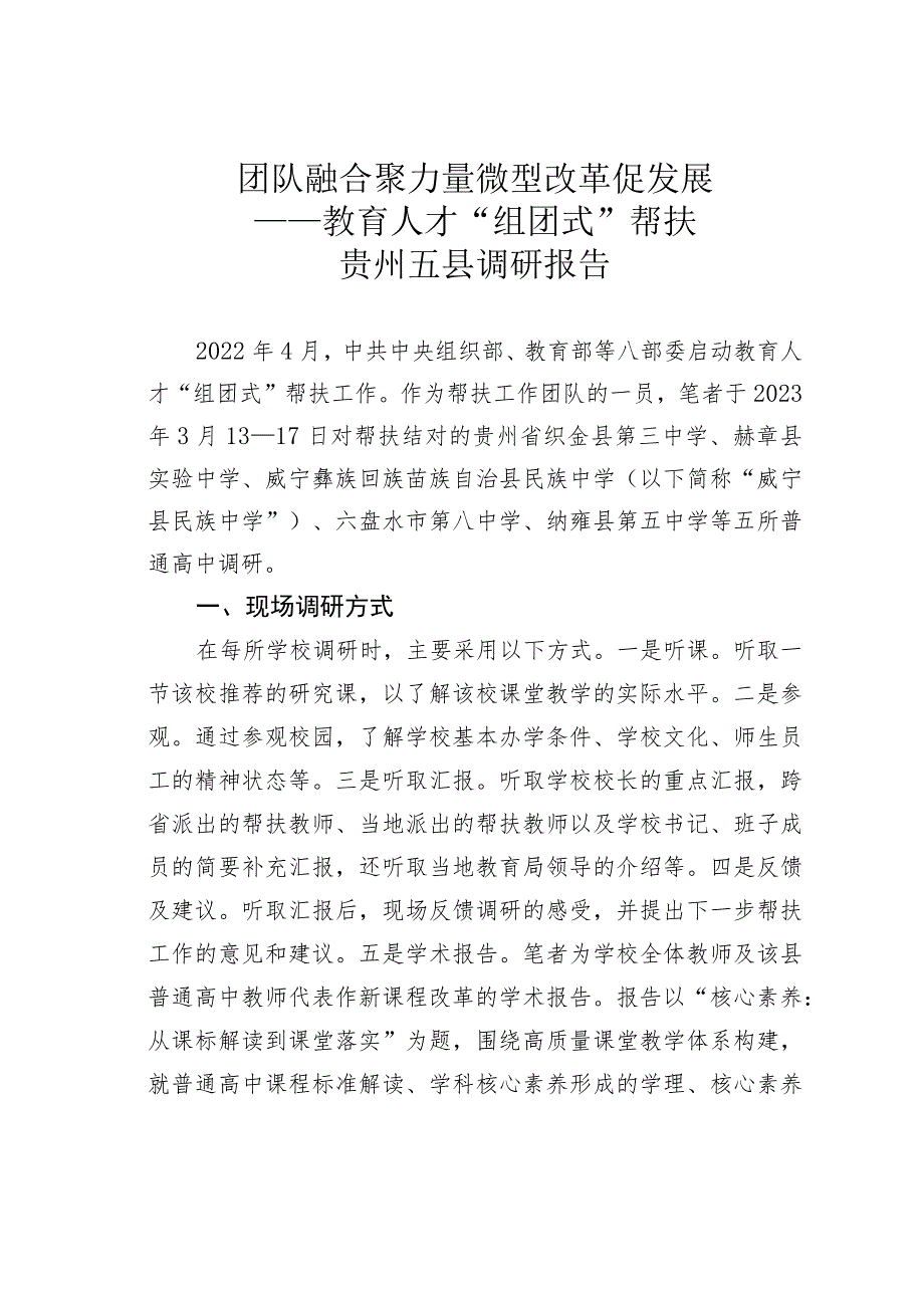 团队融合聚力量微型改革促发展——教育人才“组团式”帮扶贵州五县调研报告.docx_第1页