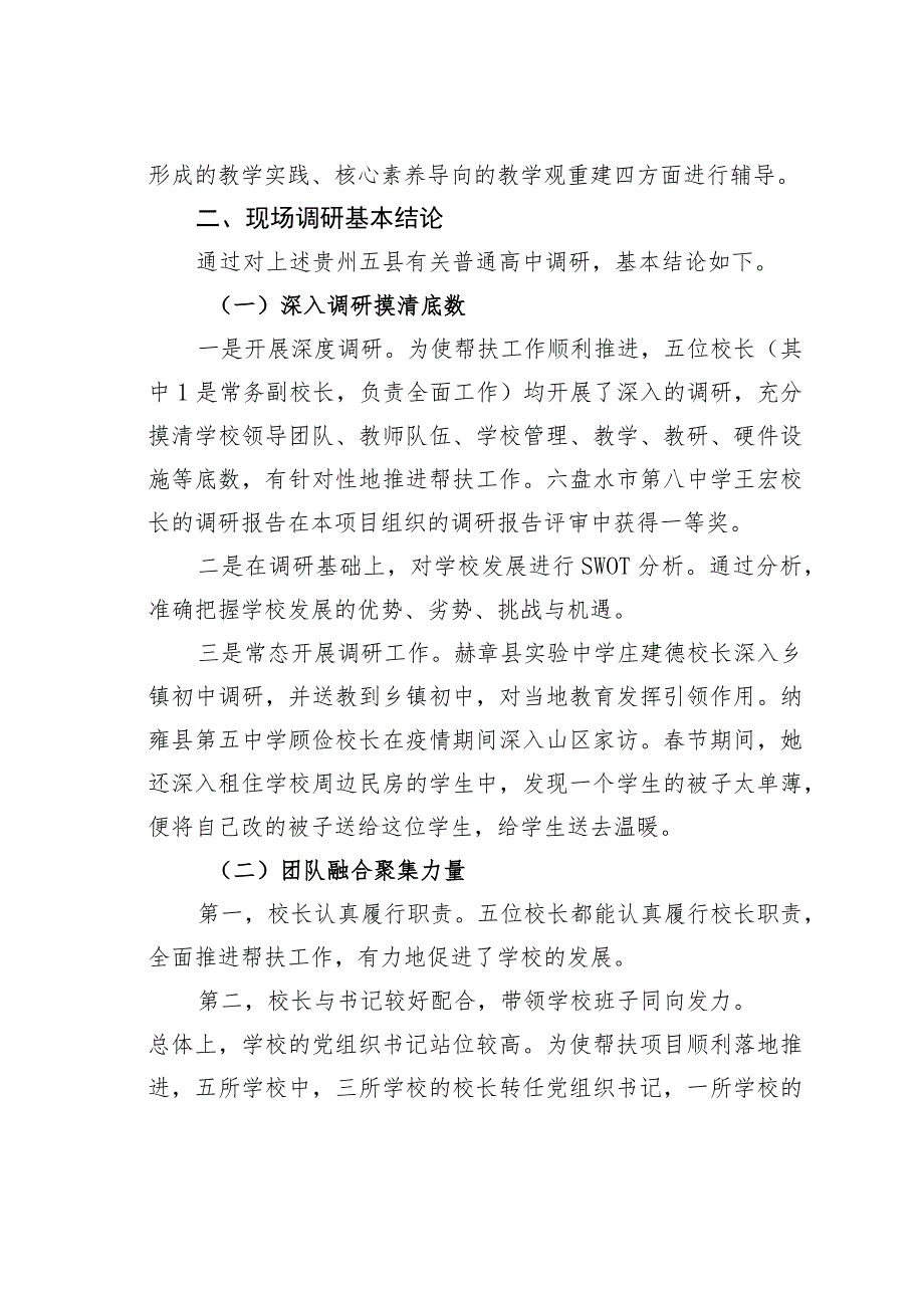 团队融合聚力量微型改革促发展——教育人才“组团式”帮扶贵州五县调研报告.docx_第2页