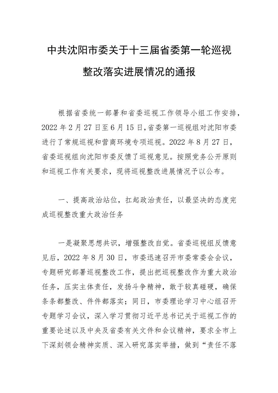 中共沈阳市委关于十三届省委第一轮巡视整改落实进展情况的通报.docx_第1页