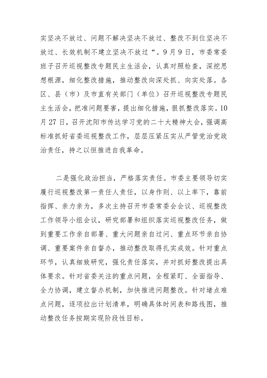 中共沈阳市委关于十三届省委第一轮巡视整改落实进展情况的通报.docx_第2页