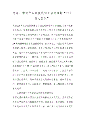 党课：推进中国式现代化正确处理好“六个重大关系”.docx