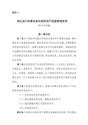 湖北省行政事业单位国有资产监督管理条例（修订.docx