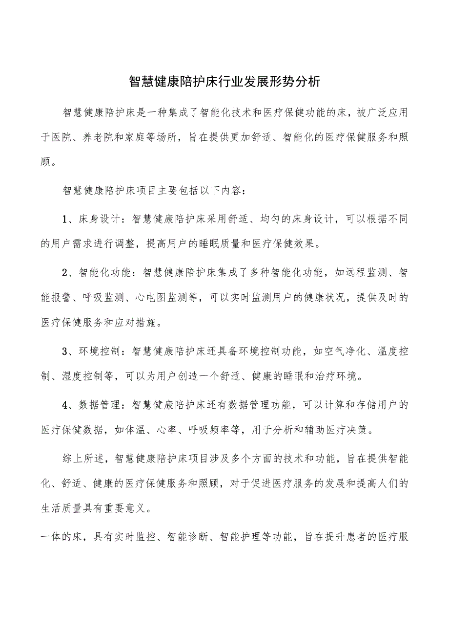 智慧健康陪护床行业发展形势分析.docx_第1页