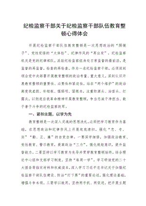 纪检监察干部关于纪检监察干部队伍教育整顿心得体会（3篇）范本.docx