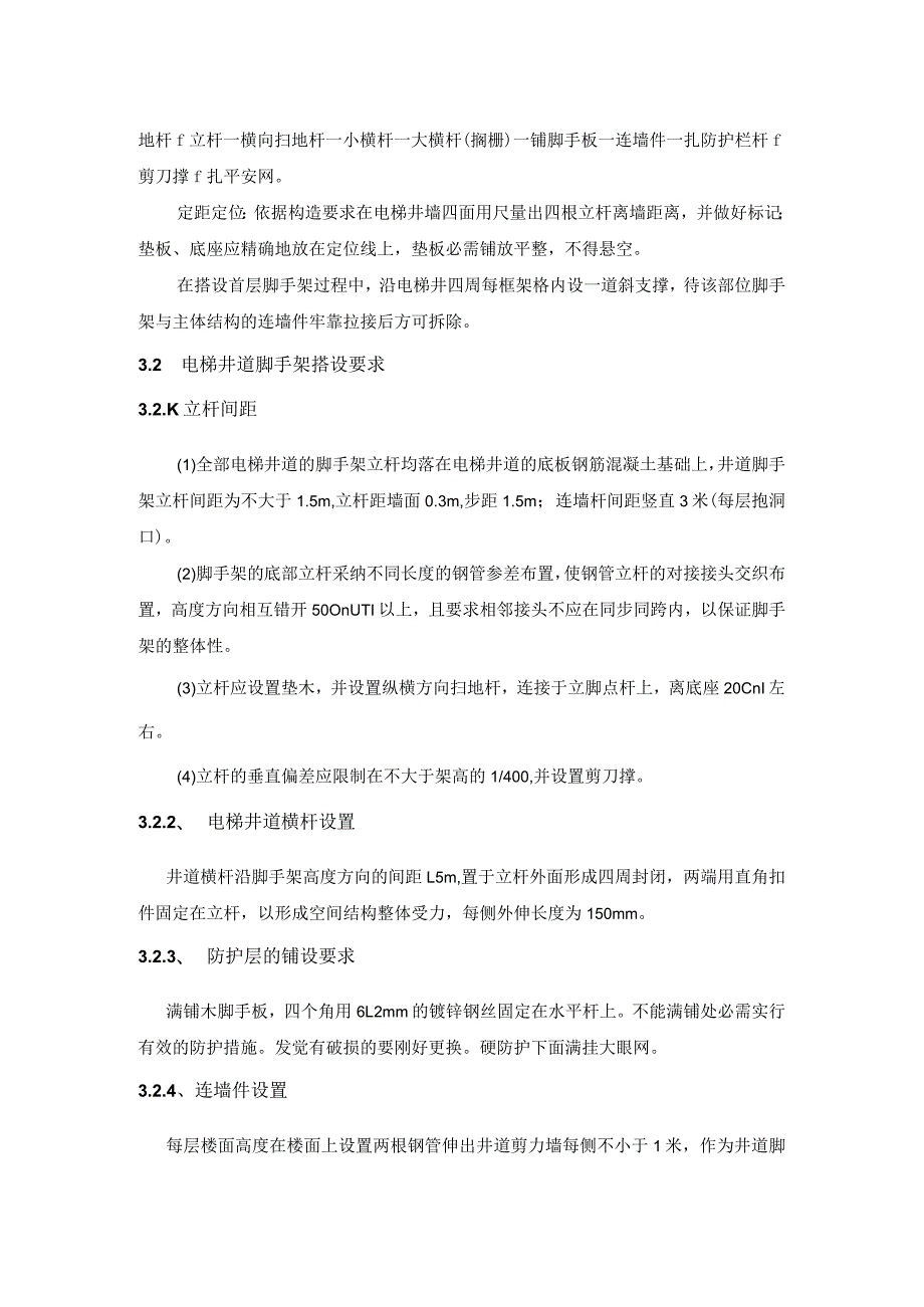 电梯井道脚手架施工方案.docx_第2页