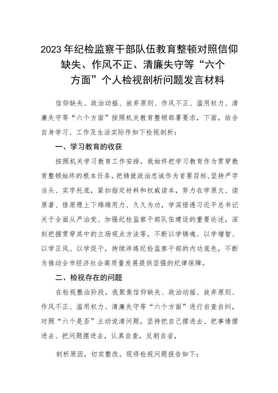 2023年纪检监察干部队伍教育整顿对照信仰缺失、作风不正、清廉失守等“六个方面”个人检视剖析问题发言材料【共3篇】.docx_第1页