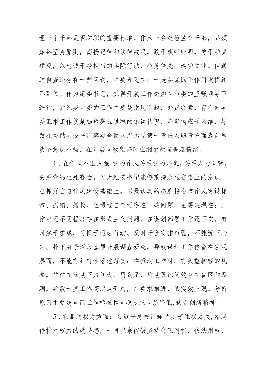 2023年纪检监察干部队伍教育整顿对照信仰缺失、作风不正、清廉失守等“六个方面”个人检视剖析问题发言材料【共3篇】.docx_第3页