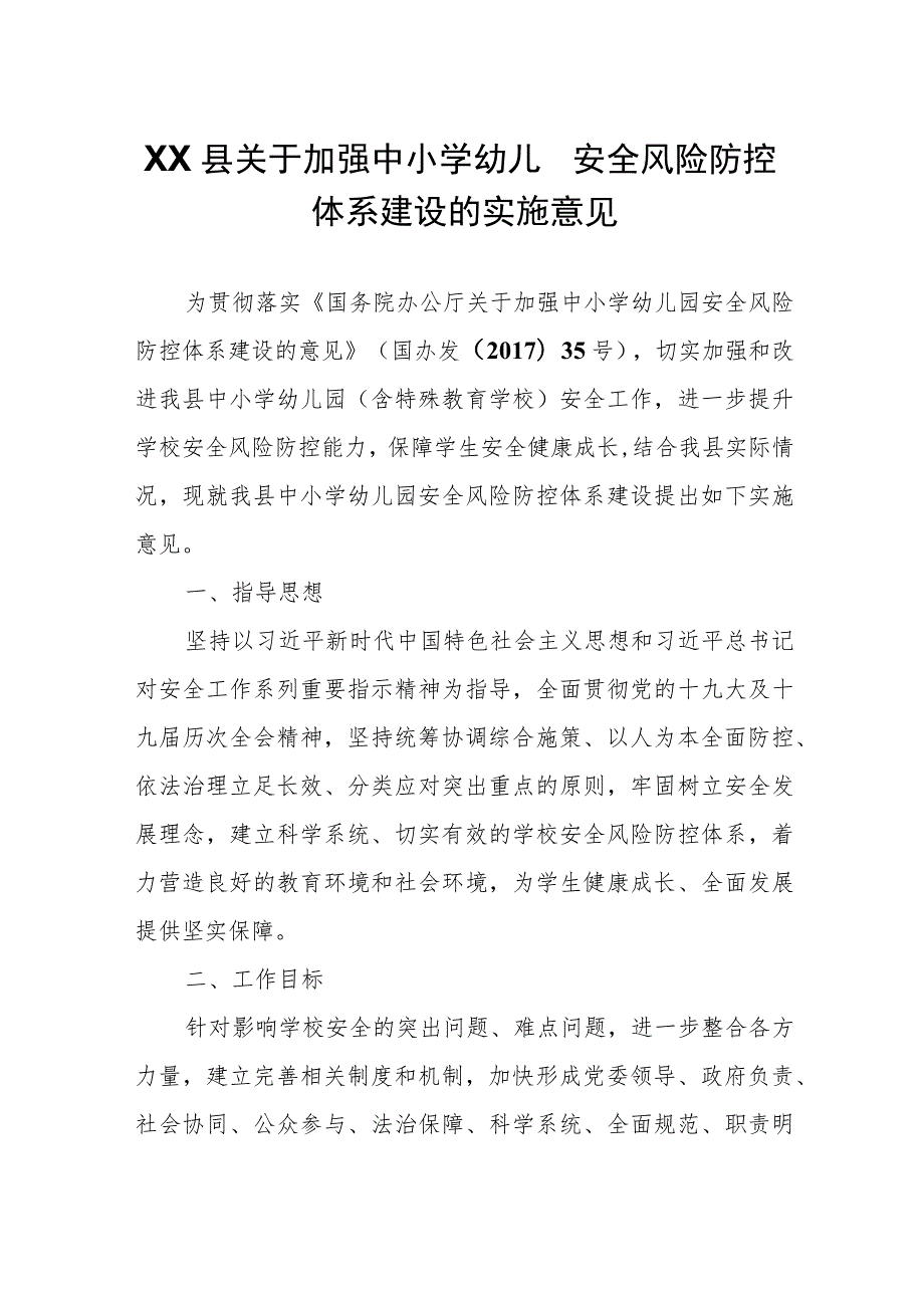 XX县关于加强中小学幼儿园安全风险防控体系建设的实施意见.docx_第1页