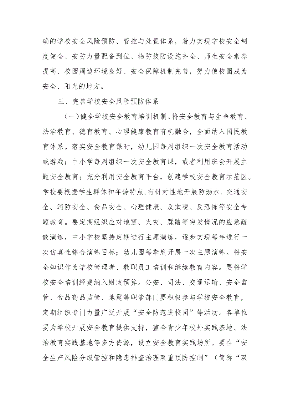 XX县关于加强中小学幼儿园安全风险防控体系建设的实施意见.docx_第2页