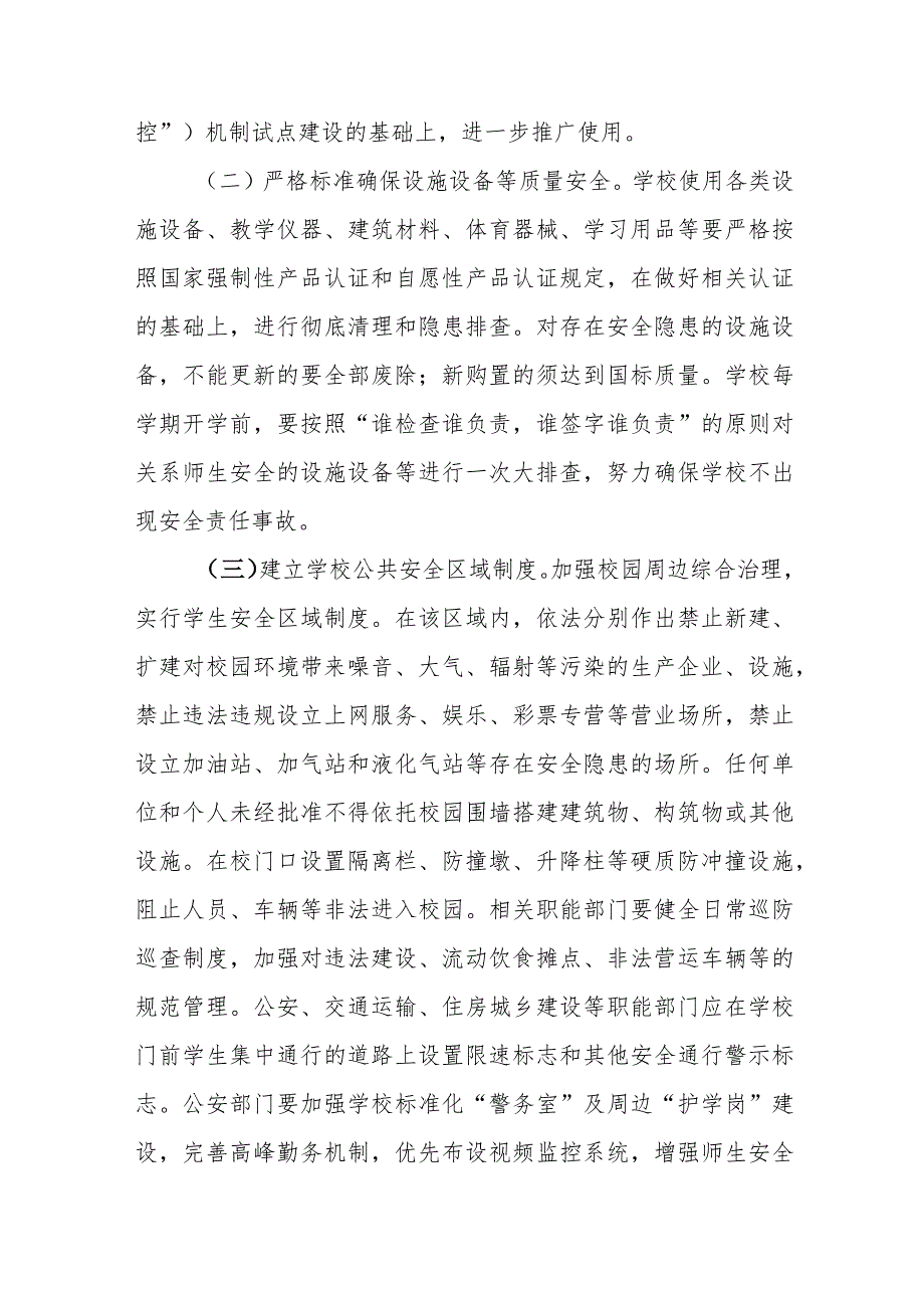 XX县关于加强中小学幼儿园安全风险防控体系建设的实施意见.docx_第3页