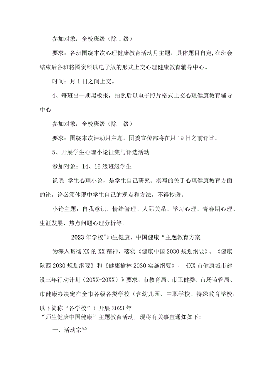 高等学校2023年”师生健康、中国健康“主题教育方案 （5份）.docx_第2页