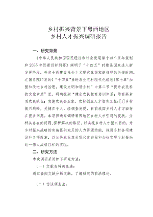 乡村振兴背景下粤西地区乡村人才振兴调研报告.docx