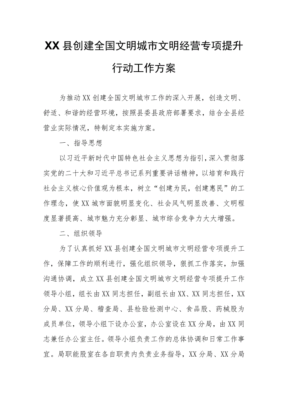 XX县创建全国文明城市文明经营专项提升行动工作方案.docx_第1页