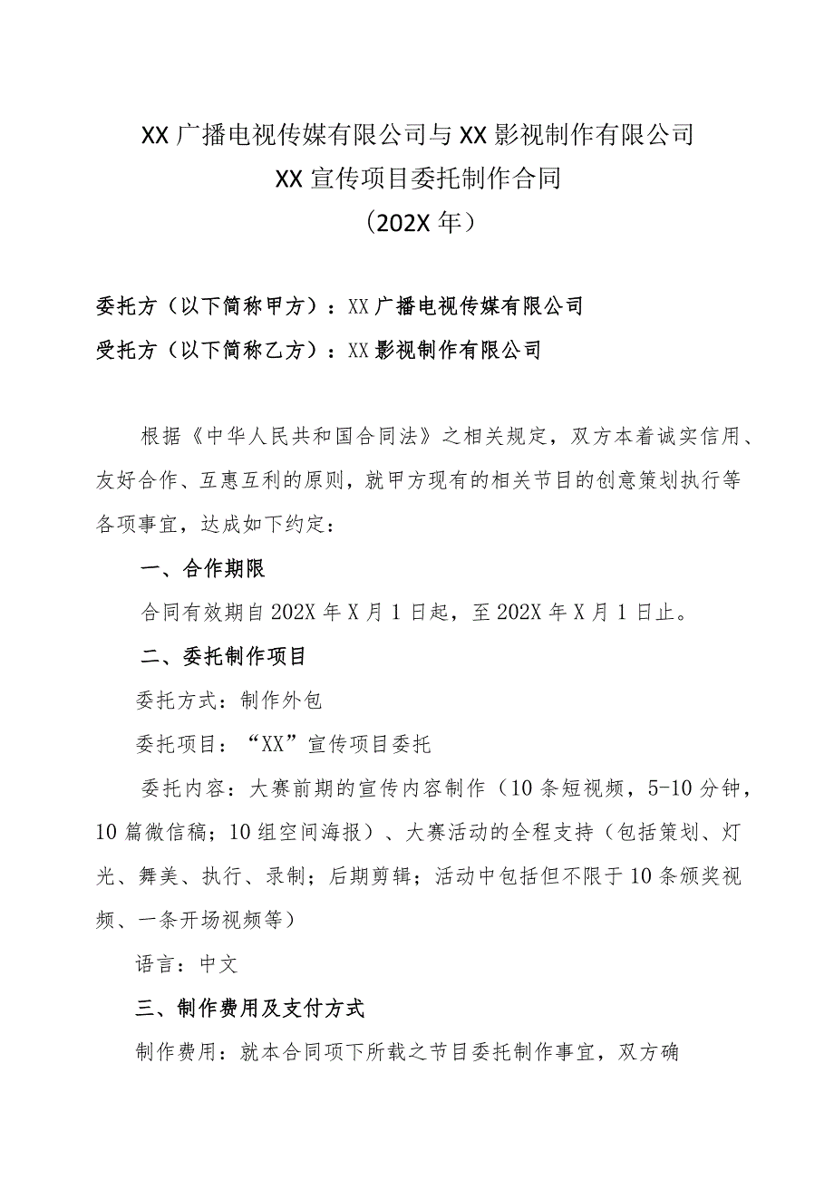 XX广播电视传媒有限公司与XX影视制作有限公司XX宣传项目委托制作合同（202X年）.docx_第1页