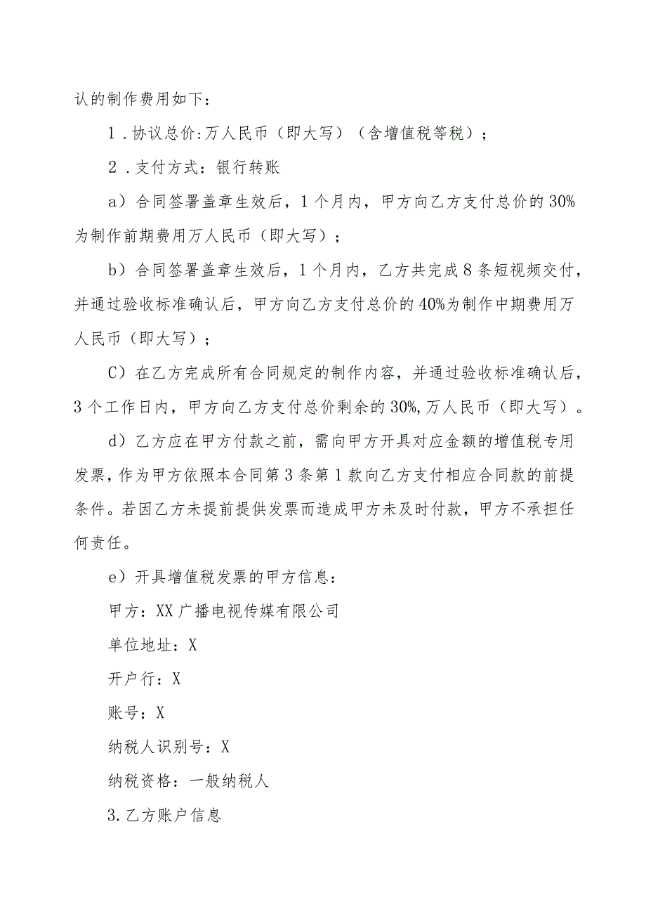 XX广播电视传媒有限公司与XX影视制作有限公司XX宣传项目委托制作合同（202X年）.docx_第2页