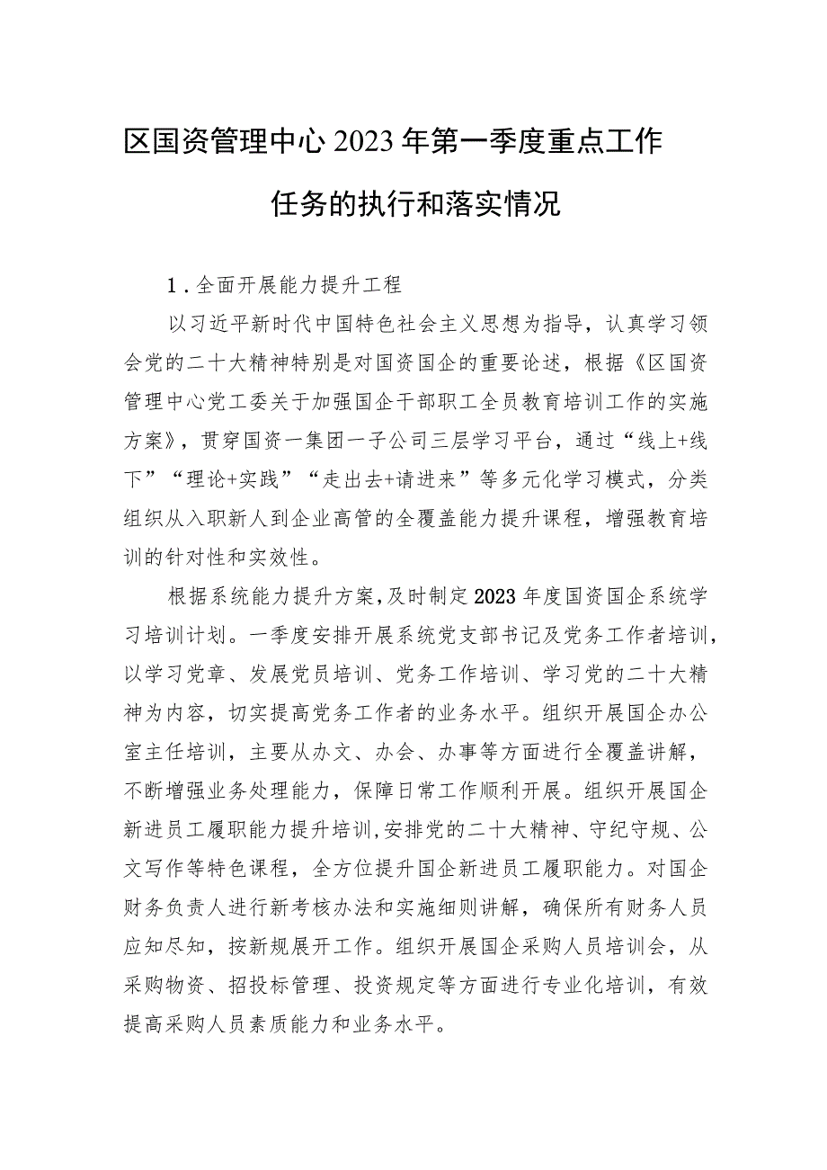 区国资管理中心2023年第一季度重点工作任务的执行和落实情况（20230427）.docx_第1页