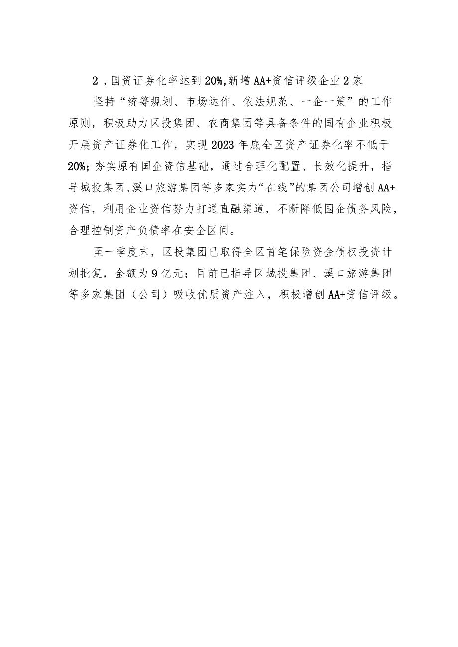 区国资管理中心2023年第一季度重点工作任务的执行和落实情况（20230427）.docx_第2页