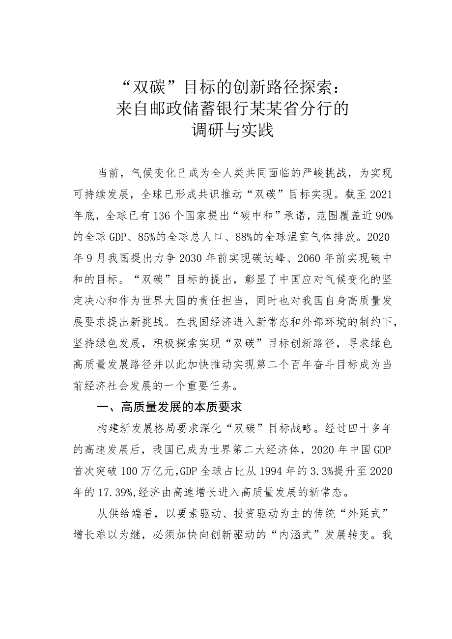 “双碳”目标的创新路径探索：来自邮政储蓄银行某某省分行的调研与实践.docx_第1页