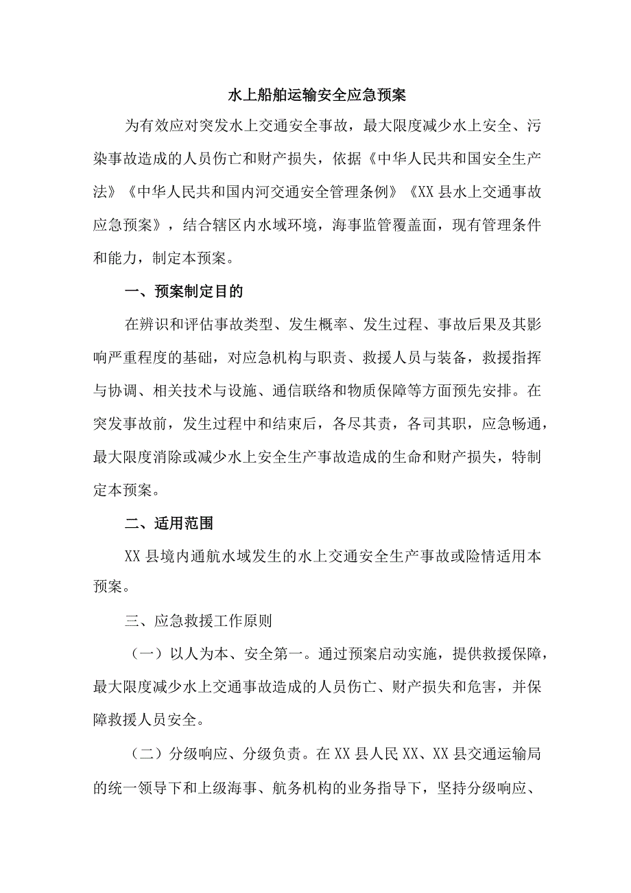 城区水上船舶运输安全应急预案.docx_第1页