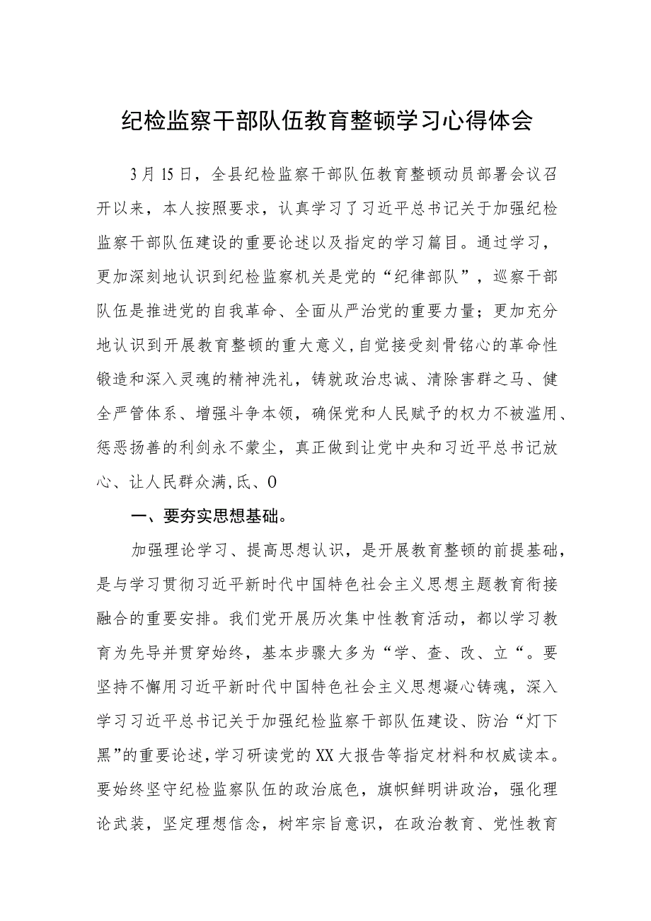 纪检监察干部队伍教育整顿学习心得体会汇编精选三篇.docx_第1页