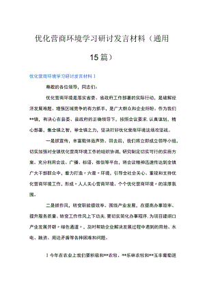 优化营商环境学习研讨发言材料(通用15篇).docx