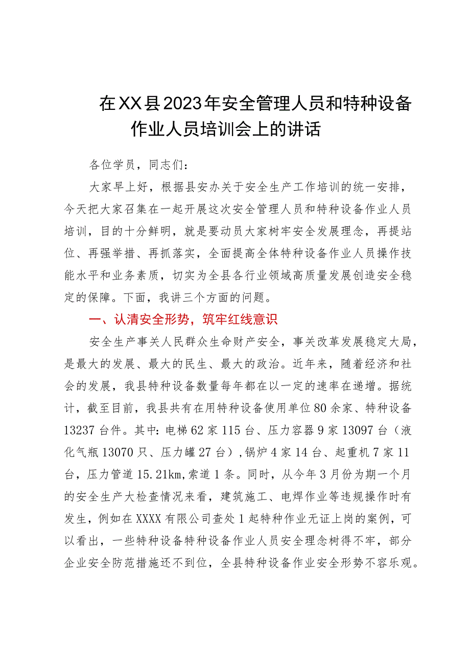 在XX县2023年安全管理人员和特种设备作业人员培训会上的讲话.docx_第1页