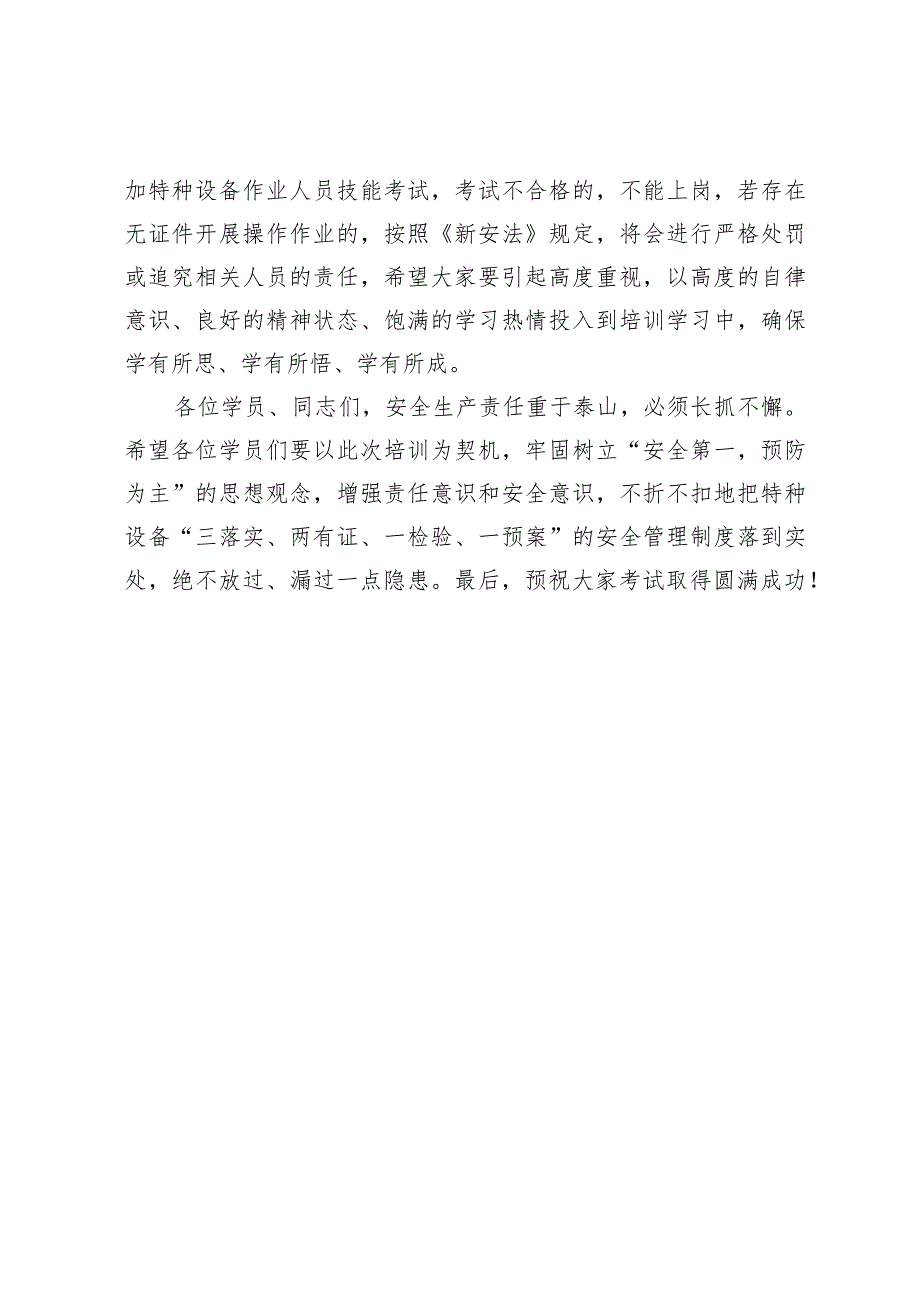 在XX县2023年安全管理人员和特种设备作业人员培训会上的讲话.docx_第3页