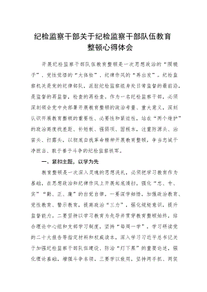 纪检监察干部关于纪检监察干部队伍教育整顿心得体会(三篇)精选.docx