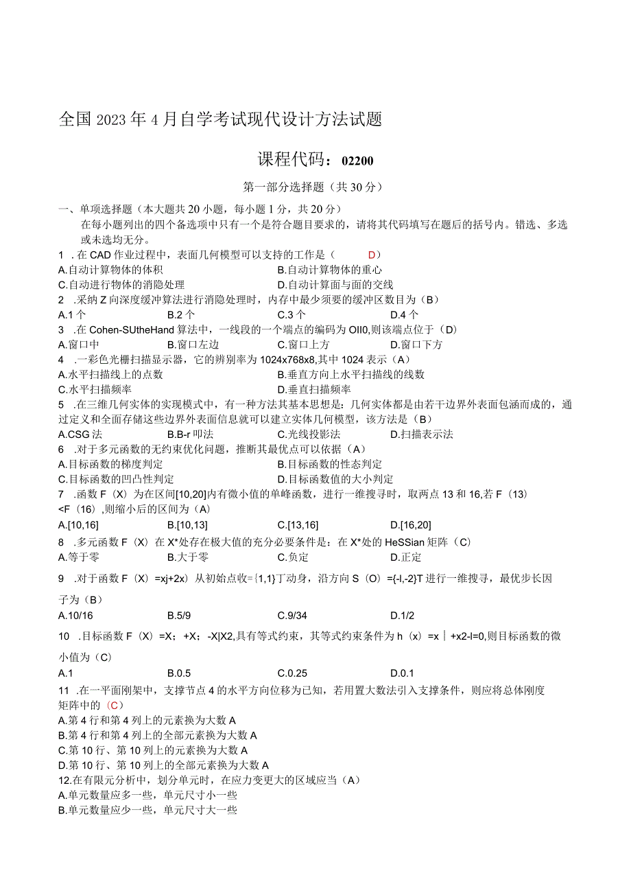 2023--2024全国自考现代设计方法试卷和答案.docx_第1页