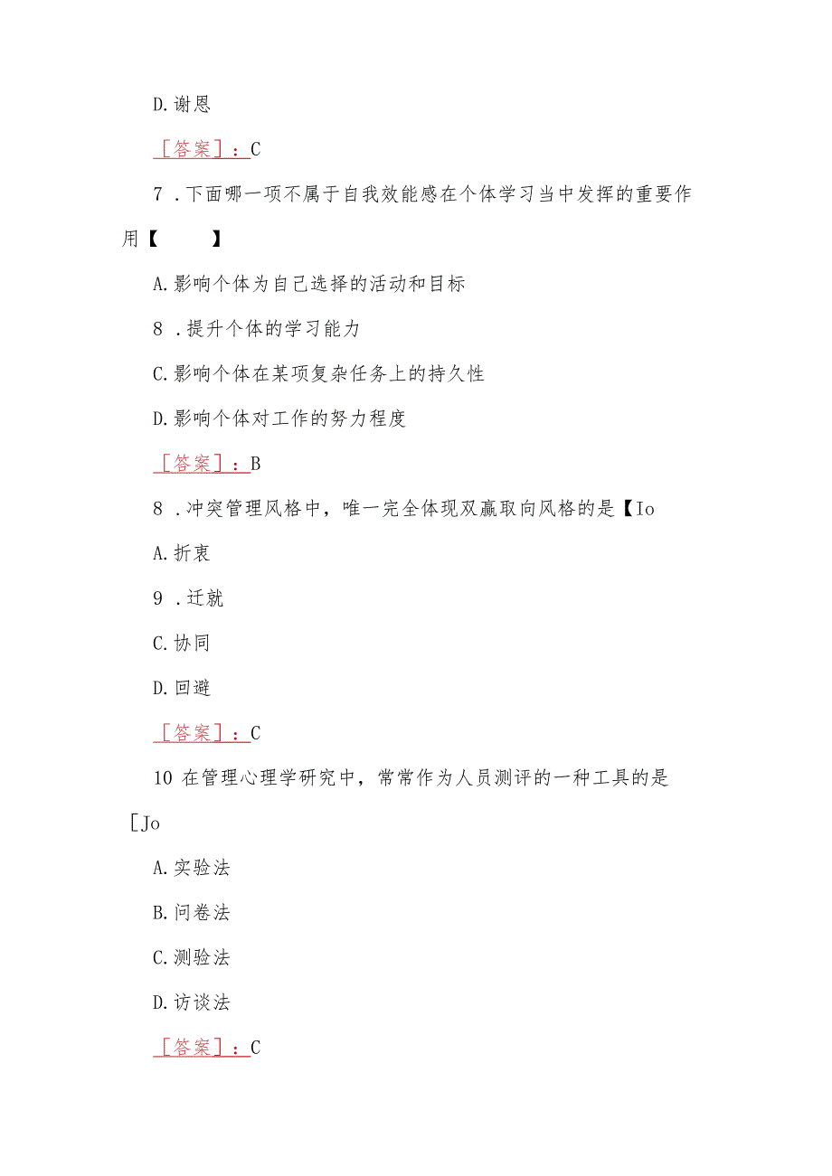 2023年春期国开河南电大《管理心理学》形考任务测试试题三套与形考任务作业练习试题二套【共5套】汇编附答案.docx_第3页