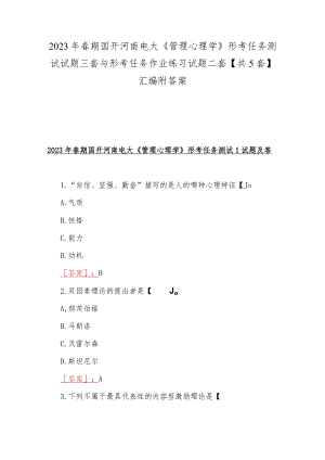 2023年春期国开河南电大《管理心理学》形考任务测试试题三套与形考任务作业练习试题二套【共5套】汇编附答案.docx