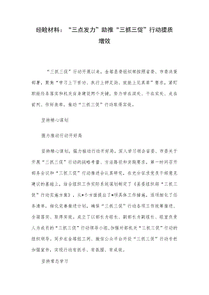 经验材料：“三点发力”助推“三抓三促”行动提质增效.docx