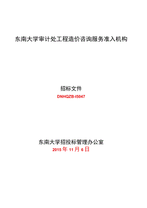 东南大学建设工程结算审计招标文件2015.docx